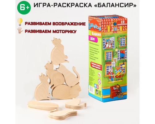 Развивающая детская настольная игра-раскраска "Балансир. Кошкин дом", 12 элементов