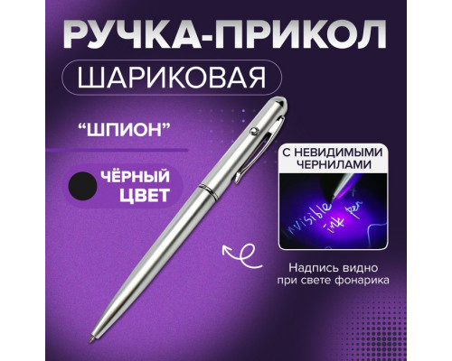 Ручка-прикол Calligrata "Шпион" с невидимыми чернилами