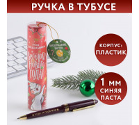 Ручка в тубусе «Веселого Нового года!»