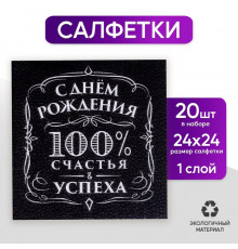 Салфетки бумажные «С днём рождения», 100% счастья, однослойные