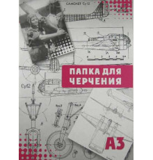СБ Папка для черчения А3 (16л.) б/р