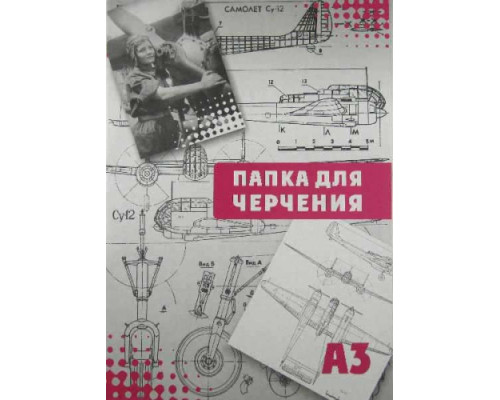 СБ Папка для черчения А3 (16л.) б/р
