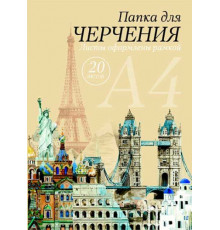 СБ Папка для черчения А4 (20л.) с/р вертик.