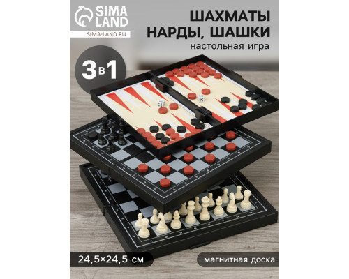 Шахматы классические «Зук» 3 в 1, с шашками и нардами, магнитная доска 24.5×24.5 см