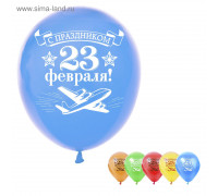Шар воздушный 10" «23 февраля», набор 5 шт