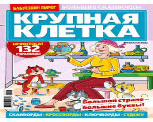 Сканворды и кроссворды, судоку "Ассорти"  А4