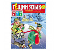 Сканворды "Тёщин язык+Зятёк" А4, 100стр.