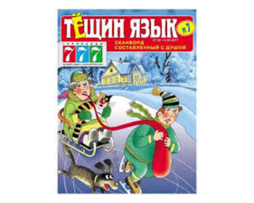 Сканворды "Тёщин язык+Зятёк" А4, 100стр.