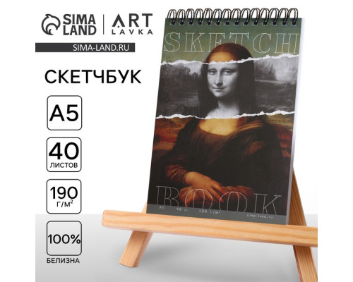 Скетчбук А5, 40 листов 190 г/м2 «Мона Лиза»