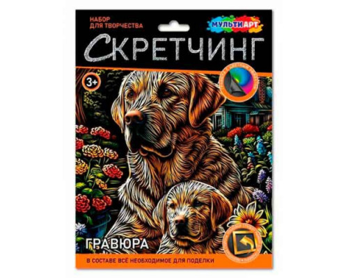 Скретчинг гравюра МУЛЬТИ АРТ "Лабрадоры" 18*24см