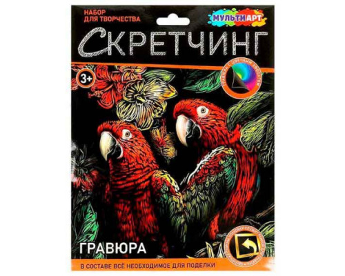 Скретчинг гравюра МУЛЬТИ АРТ "Попугаи"  18*24см
