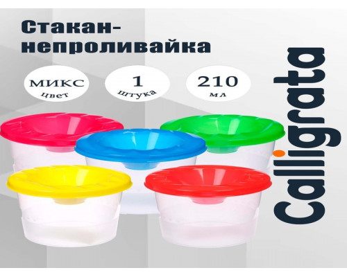 Стакан-непроливайка Сalligrata, CH-1, ассорти