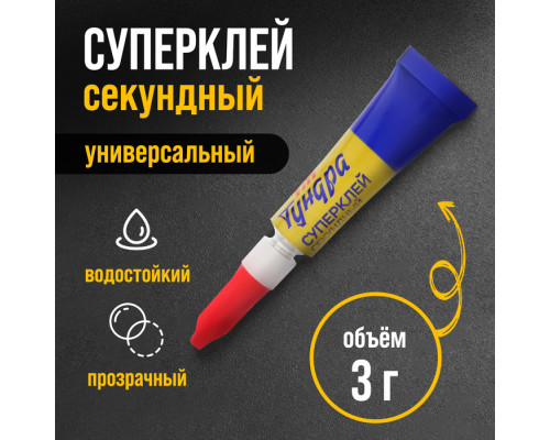 Суперклей ТУНДРА, секундный, 3 г