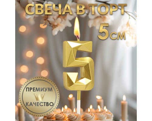 Свеча в торт на шпажке «Алмаз», цифра 5, золотая, 5 см