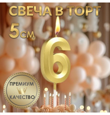 Свеча в торт на шпажке «Грань», цифра "6",золотая, 5 см