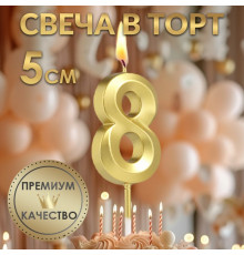 Свеча в торт на шпажке «Грань», цифра "8", золотая, 5 см