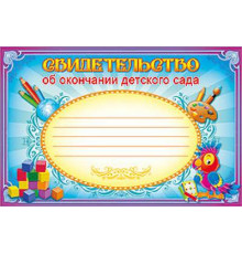Свидетельство об окончании детского сада, Медаль от Деда Мороза