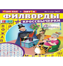 Тёщин язык+зять(филворды)+кроссвычерки 68 с.