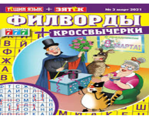 Тёщин язык+зять(филворды)+кроссвычерки 68 с.