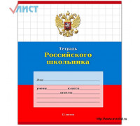 Тетрадь 12л. крупная клетка " Российского школьника-3"