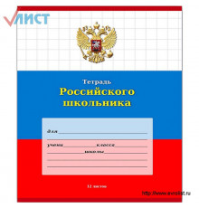 Тетрадь 12л. крупная клетка " Российского школьника-3"