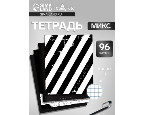 Тетрадь 96 листов в клетку, А5, Calligrata, "Black and White"