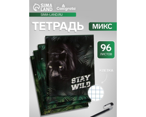 Тетрадь 96 листов в клетку, Calligrata «Хищники»