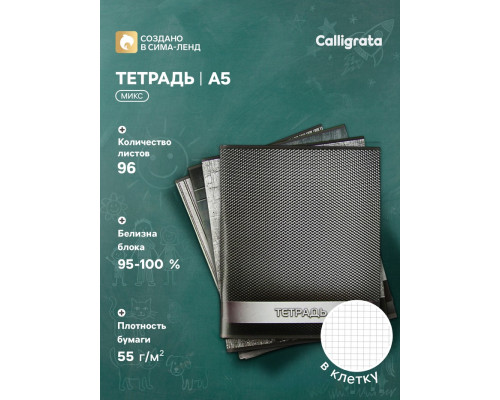 Тетрадь 96 листов в клетку Calligrata «Металл», МИКС