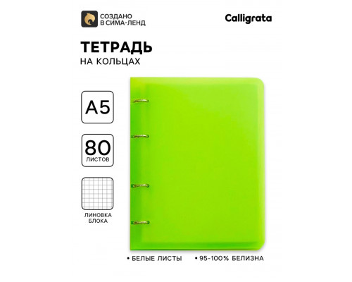 Тетрадь на кольцах Calligrata A5, 80 листов, в клетку, пластиковая обложка, салатовая