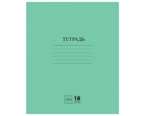 Тетрадь ЗЕЛЁНАЯ обложка 18 л., клетка с полями, офсет №2 ЭКОНОМ, "ПИФАГОР"