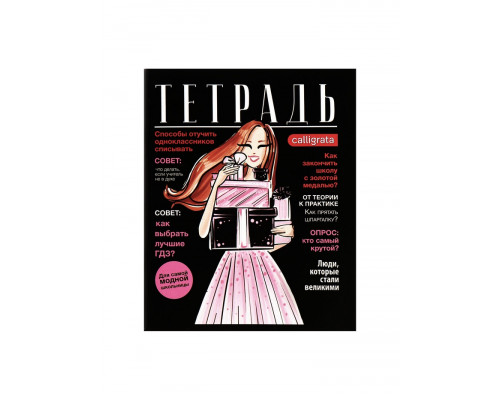 Тетради 96 листов в клетку, А5, Calligrata Fashion