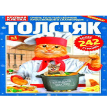 Толстяк крупная клетка. Русский размер, А4, 244 с.