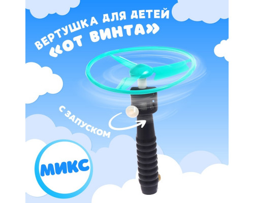 Вертушка "Пропеллер"
