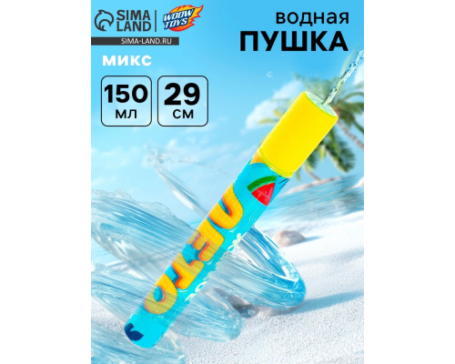 Водный пистолет «Пневмопушка. Жаркое лето», 29 см