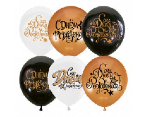 Воздушные шары, М12/30см, Поиск "Black&Gold&White С Днем рождения", ассорти