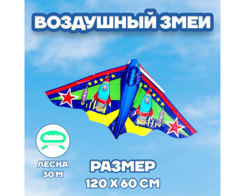 Воздушный змей «Ракета»