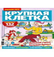 Зайка моя. Сканворды А4, 100стр.