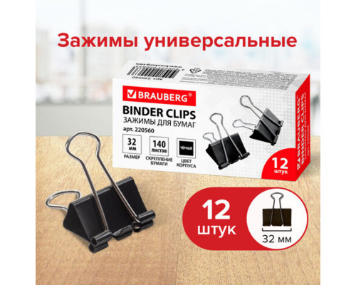 Зажимы Brauberg 32мм. черные, 12шт. в уп.