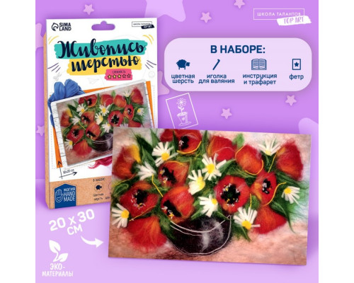 Живопись шерстью «Маки»