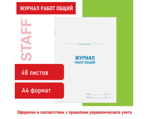 Журнал работ общий, 48 л., А4 STAFF