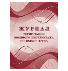 Журнал регистрации вводного инструктажа по охране труда А4, 16л.