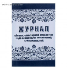 Журнал уборки, санитарной обработки и дезинфекции помещений и поверхностей