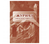 Журнал учета огнетушителей А4, 24стр.