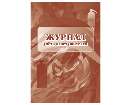 Журнал учета огнетушителей А4, 24стр.