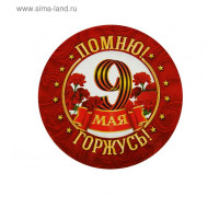 Значок на День Победы «Помним! Гордимся!»